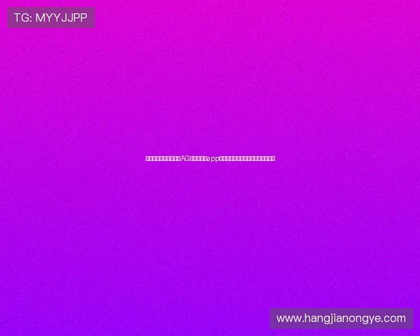 如何在手机上快速安装AG国际网娱乐app，体验多样化的线上娱乐与游戏乐趣