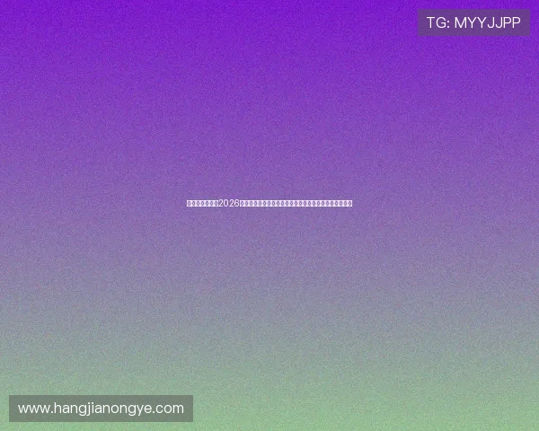 亚星百家家乐：2026年世界杯赛程全景解析，关注每场比赛的时间与精彩看点